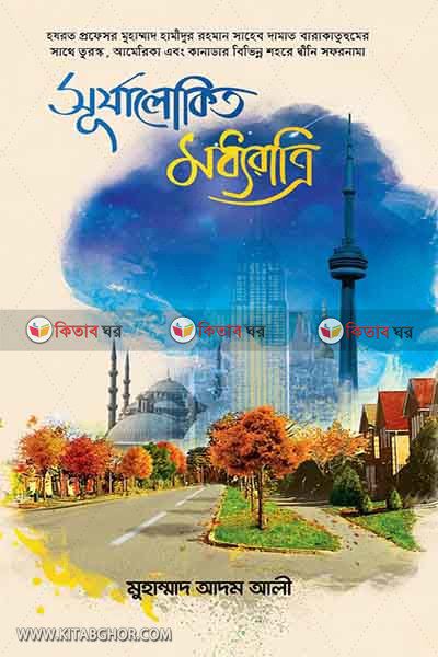 sorjalokita moddhoratree (সূর্যালোকিত মধ্যরাত্রি)