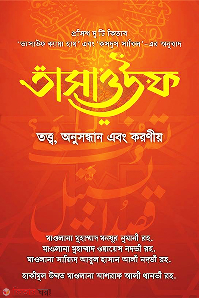 Tasaouphah : tottho, onosondhan abong koroniyo (তাসাওউফ: তত্ত্ব অনুসন্ধান ও করণীয়)