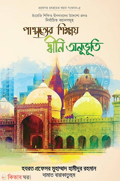 Praychetter Shikkay Dini Onuvuti (পাশ্চাত্যের শিক্ষায় দ্বীনি অনুভূতি)