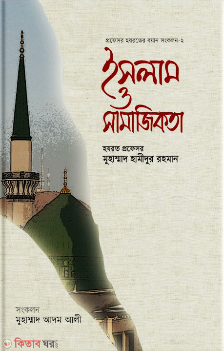 islam o samajikata : profesor hazrater bayan sokkalon-2 (ইসলাম ও সামাজিকতা : প্রফেসর হযরতের বয়ান সংকলন-২)