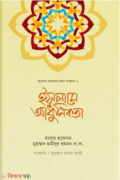 Islame adhonikata : profesor hazrater bayan songkalon-3 (ইসলামে আধুনিকতা : প্রফেসর হযরতের বয়ান সংকলন-৩)