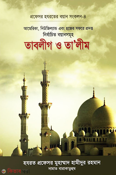 Tablig o ta'lim : profesoa hazrater bayan songkalon-4 (তাবলীগ ও তা’লীম : প্রফেসর হযরতের বয়ান সংকলন-৪)