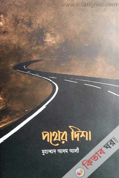 pother disha 2nd part (পথের দিশা ২য় খণ্ড )