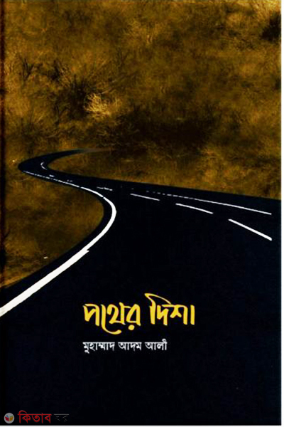 pother disha (1st part) (পথের দিশা)