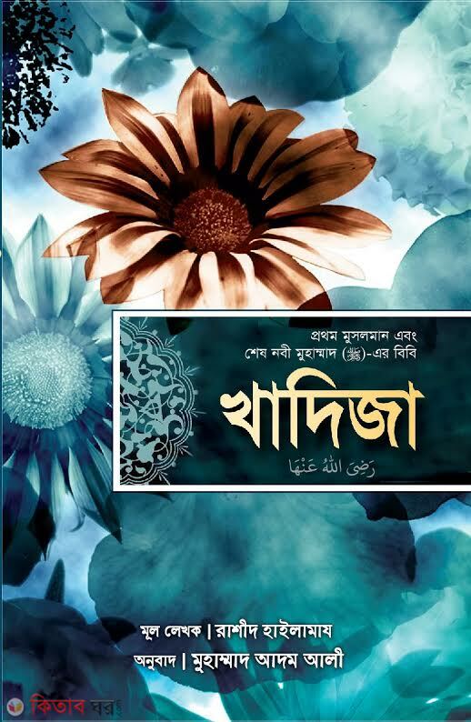 Khadija : prothom mosalman abog shes nabi mohammad (s.) er bibi (খাদিজা : প্রথম মুসলমান এবং শেষ নবী মুহাম্মাদ (সাঃ)-এর বিবি)