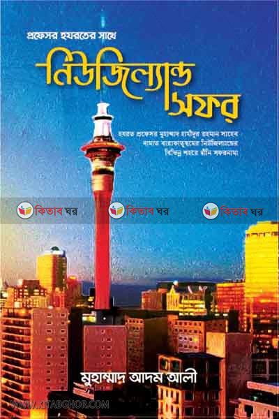 profesor hazrater shathe New Zealand safor (প্রফেসর হযরতের সাথে নিউজিল্যান্ড সফর)