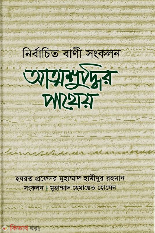 Attoshoddhir pathe (আত্মশুদ্ধির পাথেয়)