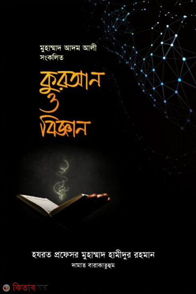 Quran o biggan (কুরআন ও বিজ্ঞান)