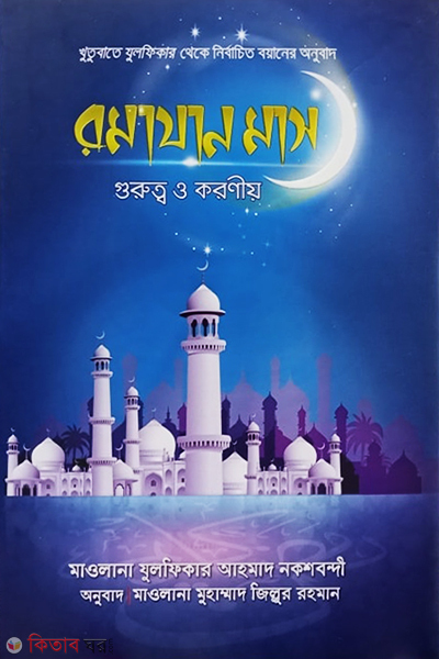 Ramjan mash : gorotto o karoniyo (রমযান মাস : গুরুত্ব ও করণীয়)