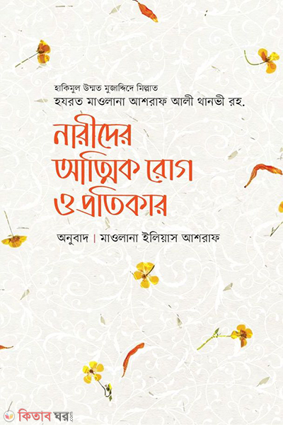 narider attik roog ebong protiker (নারীদের আত্মিক রোগ ও প্রতিকার)