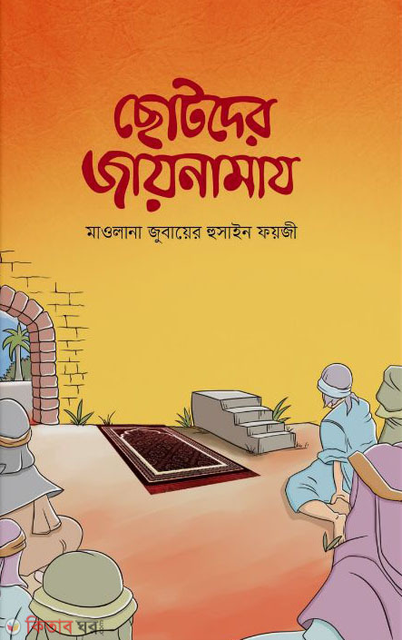 Chotoder Jainamaz (ছোটদের জায়নামায)