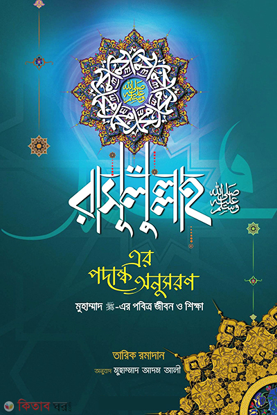 Rasulullah er podanko onusororn (রাসূলুল্লাহ সা: এর পদাঙ্ক অনুসরণ ( পেপার ব্যাক ))