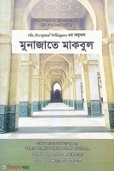 Munajate Makbul by Maktabatul Furkan (মুনাজাতে মাকবুল)