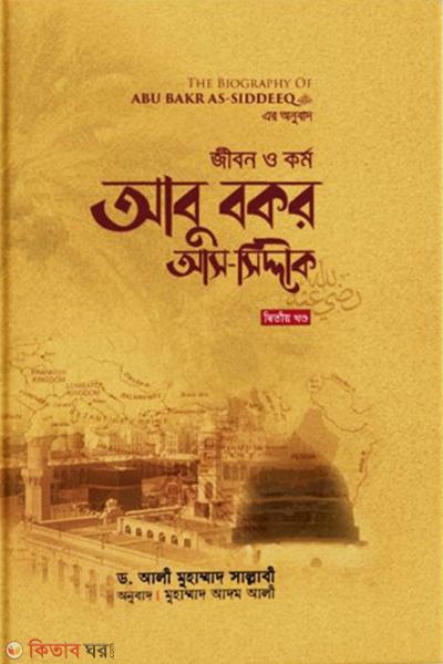 Abu Bakar As-Siddique Ra part 2 (জীবন ও কর্ম: আবু বকর আস-সিদ্দীক রা. (২য় খণ্ড))