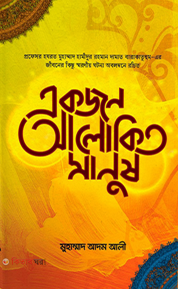 Ekjon Alokito Manus (একজন আলোকিত মানুষ)