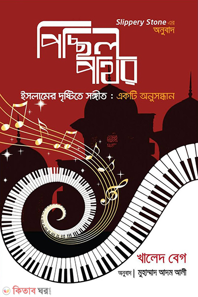 Slippery Stone (পিচ্ছিল পাথর)