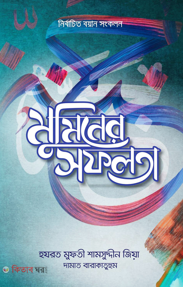 muminer shafalata (মুমিনের সফলতা)