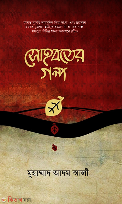 sohbater galpo (সোহবতের গল্প)