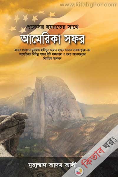 profesor hazrater shathe Amerika safor (প্রফেসর হযরতের সাথে আমেরিকা সফর)