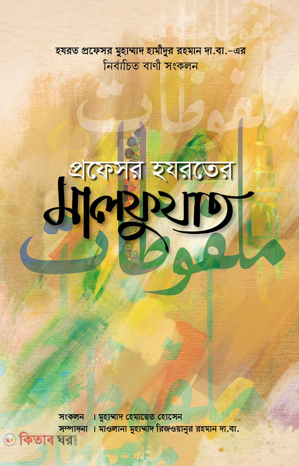 Professor Hozroter Malfuzat (প্রফেসর হযরতের মালফুযাত)