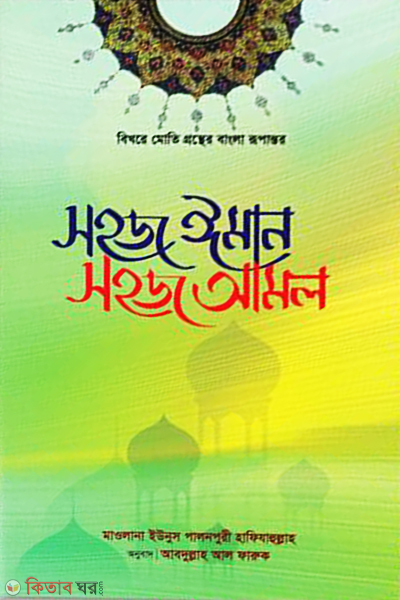 Shoj Iman Shoj Amol (সহজ ঈমান সহজ আমল)