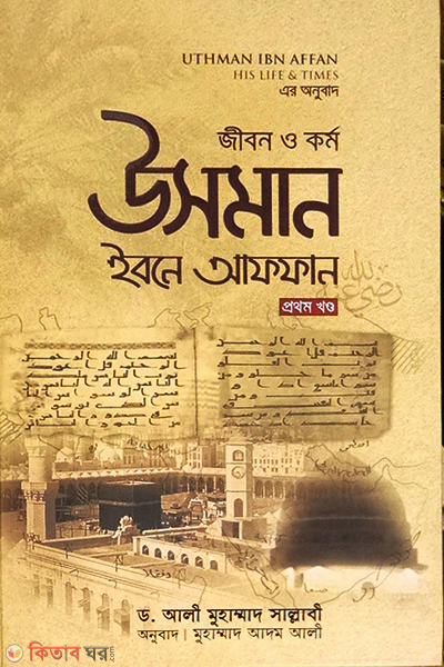 Jibon O Krrmo Usman Ibne Affan R. 1st khndo (জীবন ও কর্ম : উসমান ইবনে আফফান রা.‎ (১ম খণ্ড))