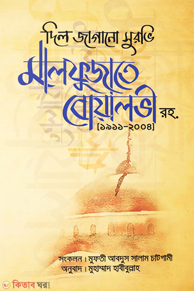 Dil-Jagano Survi Malfujate Boyalovi Rh. (1911-2004)  (দিল জাগানো সুরভি মালফুজাতে বোয়ালভী রহ. (১৯১১-২০০৪))
