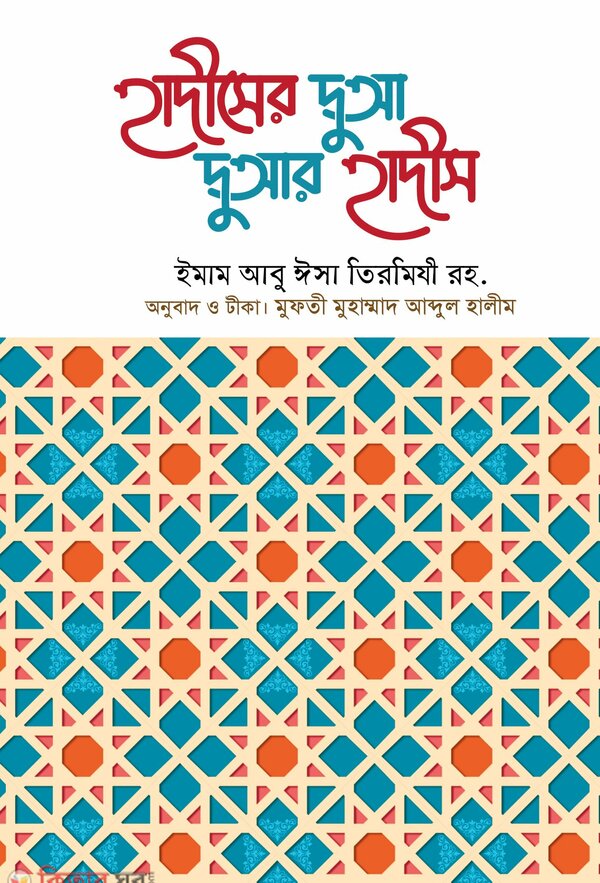 hadiser dua duar hadis (হাদীসের দুআ দুআর হাদীস)
