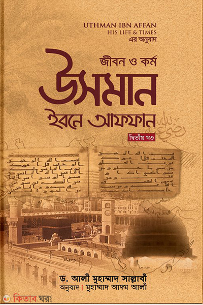 Jibon O Krrmo Usman Ibne Affan R. (2y Khando) (জীবন ও কর্ম : উসমান ইবনে আফফান রা.‎ (২য় খণ্ড))