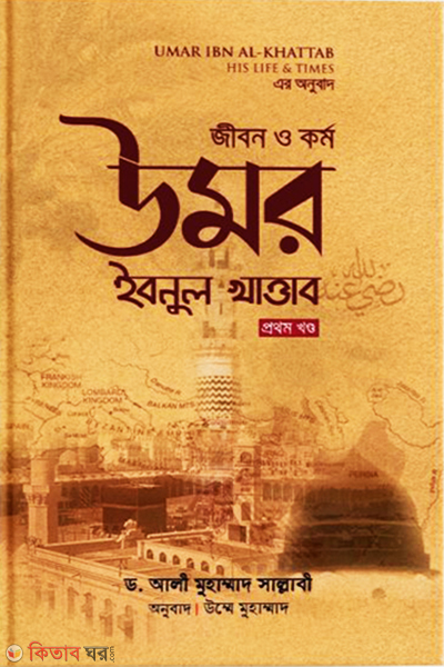 jibon o korrmo umor ibnul Khattab - 1st part (জীবন ও কর্ম : উমর ইবনুল খাত্তাব রা. (১ম খণ্ড))
