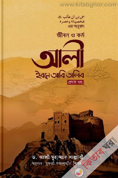 Jibon O Kormo Ali Ibne Abi Talib( 1st Khondho) (জীবন ও কর্ম : আলী ইবনে আবি তালিব রা. (১ম খণ্ড))