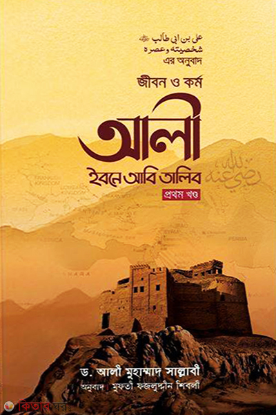 Jibon O Kormo Ali Ibne Abi Talib( 1st Khondho) (জীবন ও কর্ম : আলী ইবনে আবি তালিব রা. (১ম খণ্ড))