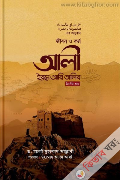 Jibon O Kormo Ali Ibne Abi Talib (2y Khondho) (জীবন ও কর্ম : আলী ইবনে আবি তালিব রা. (২য় খণ্ড))