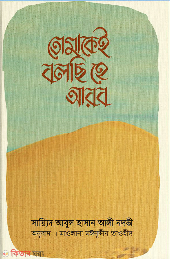 tomake bolchi he arob (তোমাকেই বলছি হে আরব)