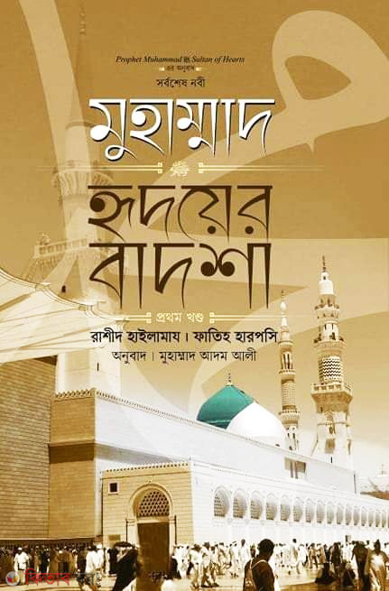 Sorboshesh Nabi Muhammad Sm Ridoyer Badsha 1St Khondo (সর্বশেষ নবী মুহাম্মাদ (সা:) হৃদয়ের বাদশা (১ম খণ্ড))