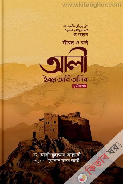 Jibon o Kormo Ali Ibne Abi Talib 3Rd Khondho (জীবন ও কর্ম : আলী ইবনে আবি তালিব রা. (৩য় খণ্ড))