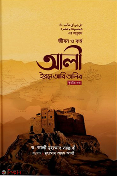Jibon o Kormo Ali Ibne Abi Talib 3Rd Khondho (জীবন ও কর্ম : আলী ইবনে আবি তালিব রা. (৩য় খণ্ড))