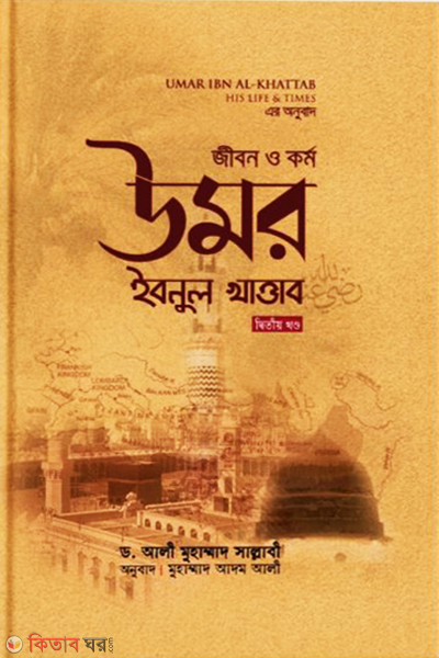 jibon o korrmo umor ibnul Khattab -2yo part (জীবন ও কর্ম : উমর ইবনুল খাত্তাব রা. (২য় খণ্ড))