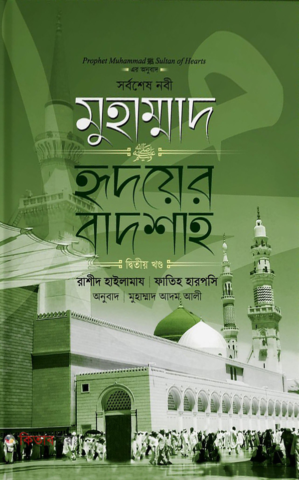 Sorboshesh Nabi Muhammad Sm Ridoyer Badsha 2yo Khondo (সর্বশেষ নবী মুহাম্মাদ (সা:) হৃদয়ের বাদশা (২য় খণ্ড))