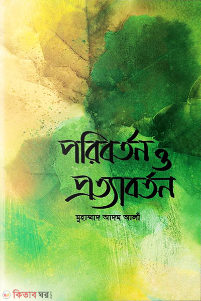 Poriborton Protyaborton (পরিবর্তন ও প্রত্যাবর্তন)
