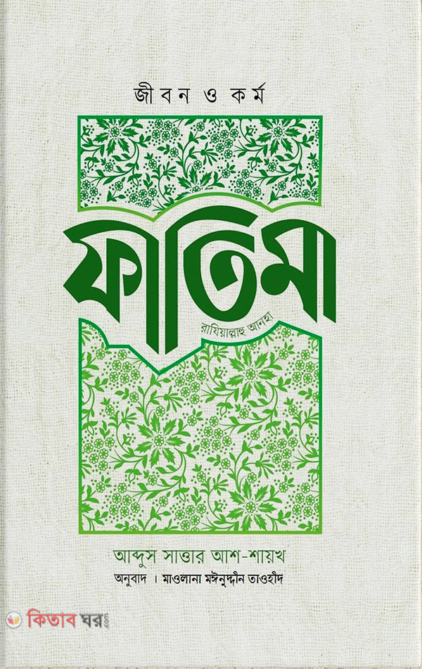 jibon o kormo fatima raziyallahu anha (জীবন ও কর্ম ফাতিমা রাযিয়াল্লাহু আনহা)