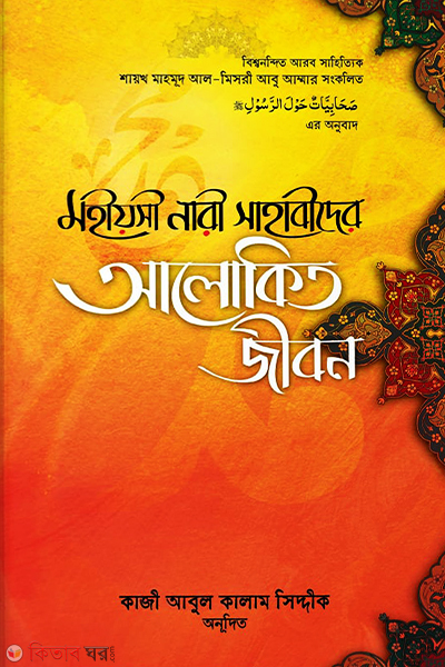 mohiyosi nari sahabider alokito jibon (মহীয়সী নারী সাহাবীদের আলোকিত জীবন)