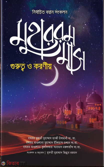 muharram mash gurutto o karaniyo (মুহাররম মাস : গুরুত্ব ও করণীয়)