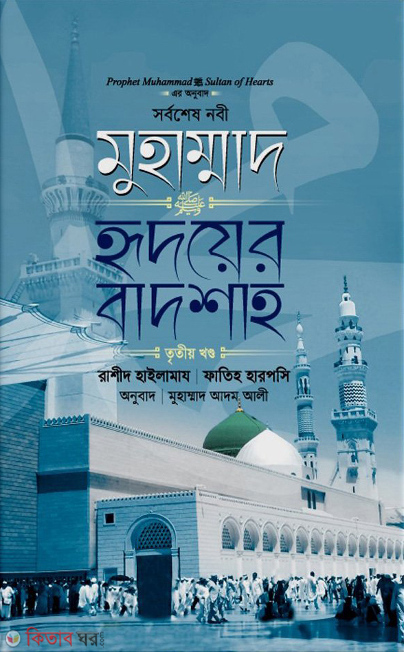 Sorboshesh Nabi Muhammad Sm Ridoyer Badsha ( 3yo Kho)ndo (সর্বশেষ নবী মুহাম্মাদ (সা:) হৃদয়ের বাদশা (৩য় খণ্ড))