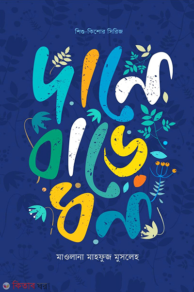 dane bare dhon (দানে বাড়ে ধন)