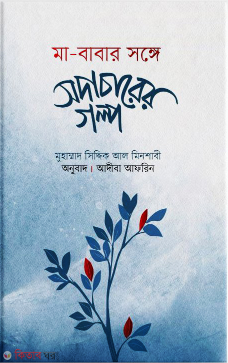 ma-babar songe sodacarer golp (মা-বাবার সঙ্গে সদাচারের গল্প)