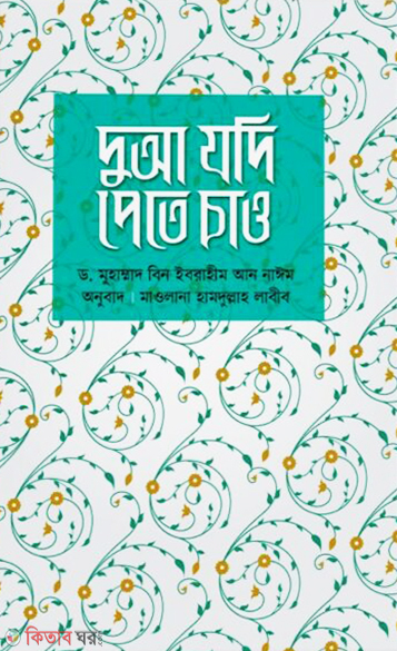 dua jodi pete chao (দুআ যদি পেতে চাও)