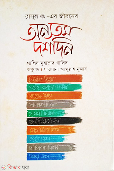 rasul s. ar jiboner onytom dashdin (রাসূল সা.-এর জীবনের অন্যতম দশদিন)