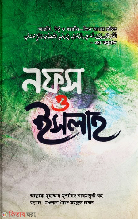 nofs o islah (নফস ও ইসলাহ)