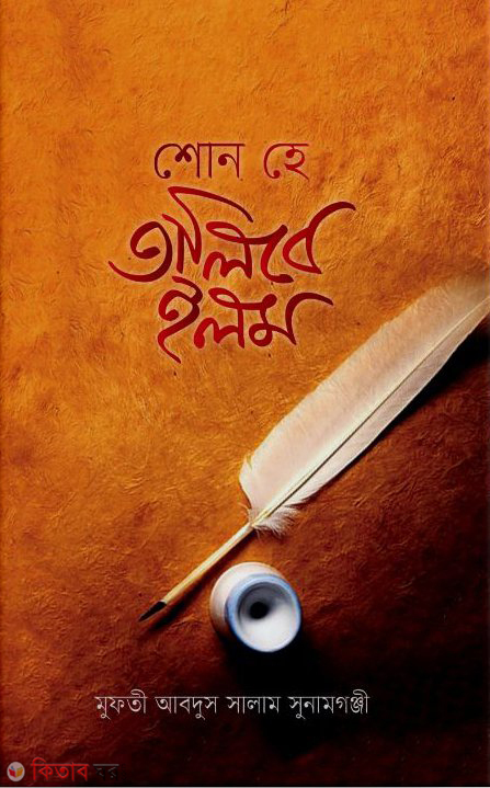 shon he talibe ilam (শোন হে তালিবে ইলম)
